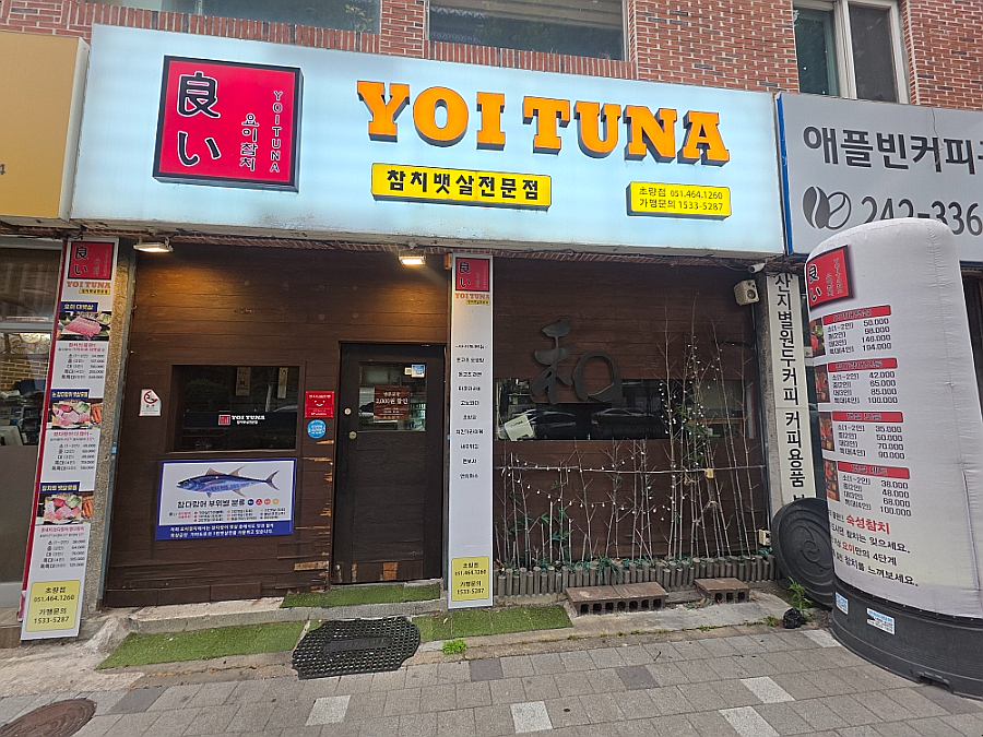 요이참치 초량점 사진 2