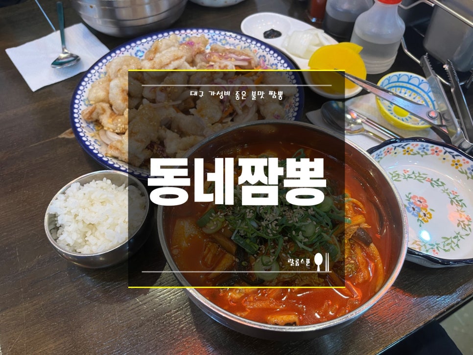 동네짬뽕 칠곡경대병원점 사진 1