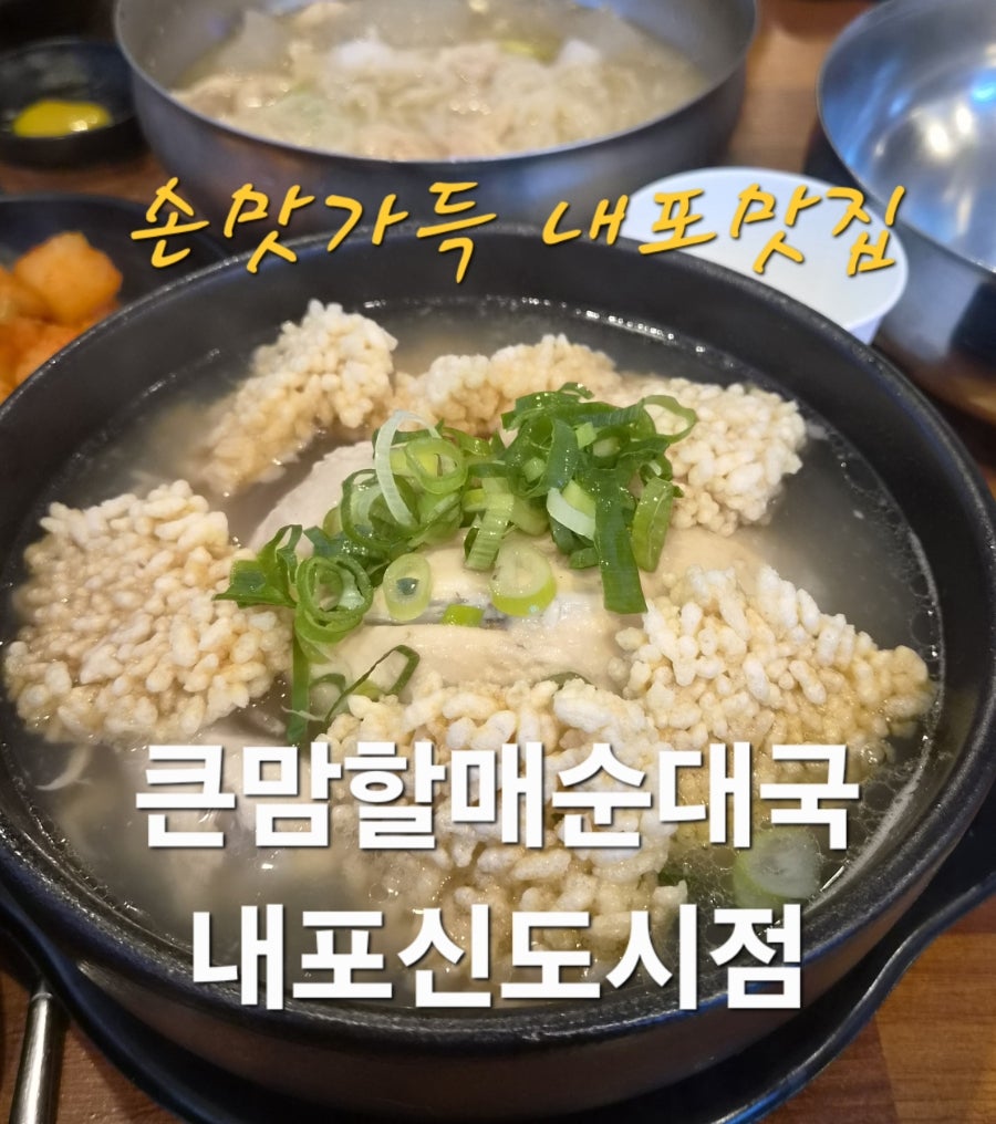 큰맘할매순대국 내포신도시점 사진 1
