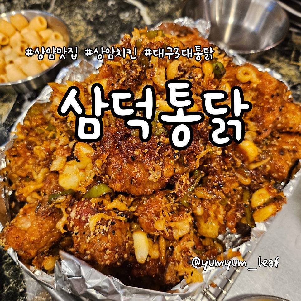 삼덕통닭 상암점 사진 1