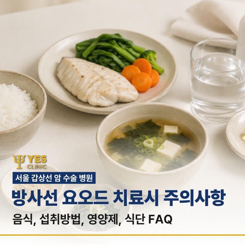 서울 갑상선 암 수술 병원 -방사선 요오드 치료시 주의사항 (음식, 섭취방법, 영양제, 식단 FAQ....