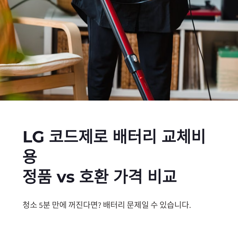 LG 코드제로 배터리 교체비용 정품과 호환 배터리 가격 비교