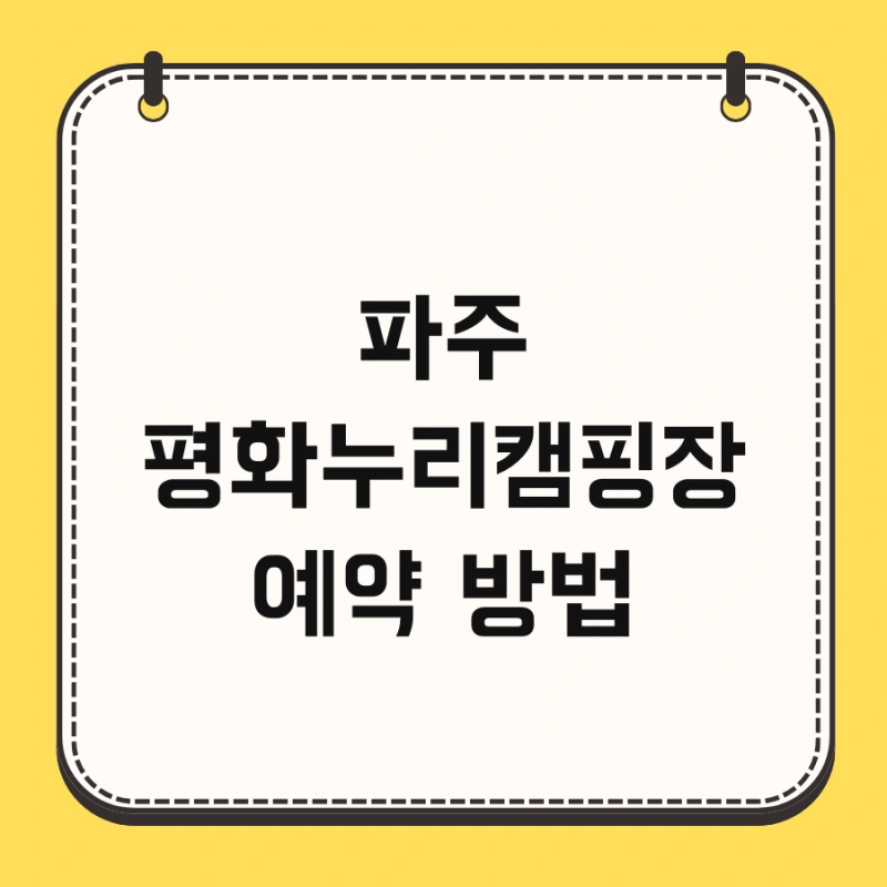 파주 평화누리캠핑장 예약 방법 및 카라반 오토캠핑 가격 예약 꿀팁 총정리
