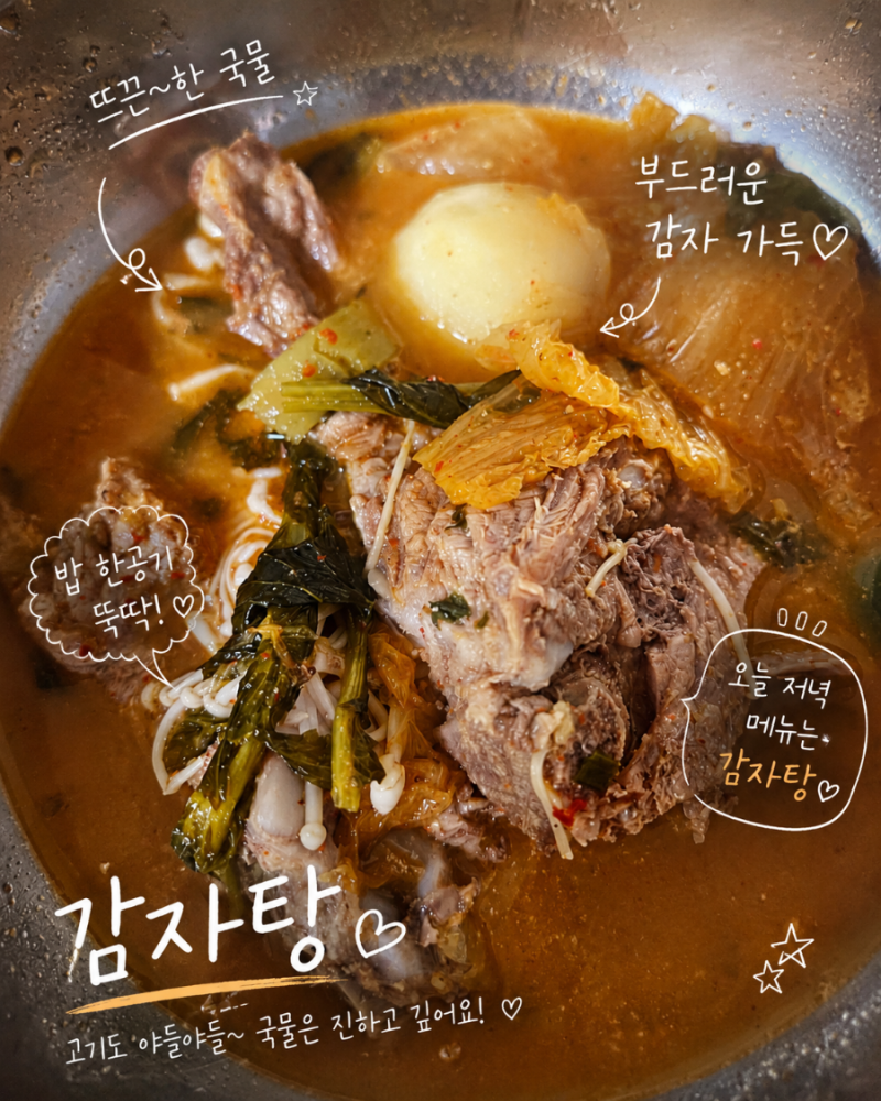 등뼈 무청 묵은지 감자탕 레시피, 집에서도 깊고 진한 국물 그대로!