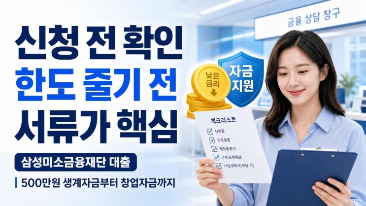 <b>삼성미소금융재단</b> 대출 전 꼭 확인할 5가지: 500만원... 