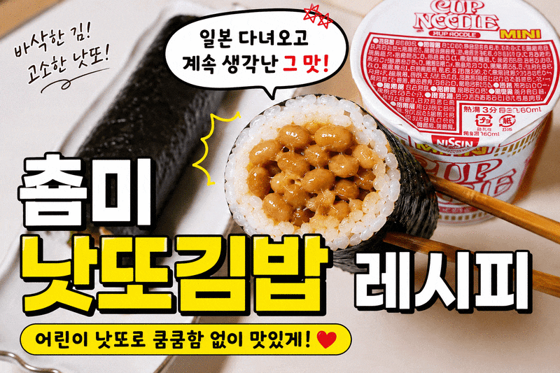 낫또김밥만들기 성공! 춈미낫또김밥 레시피 그대로 따라해봤어요