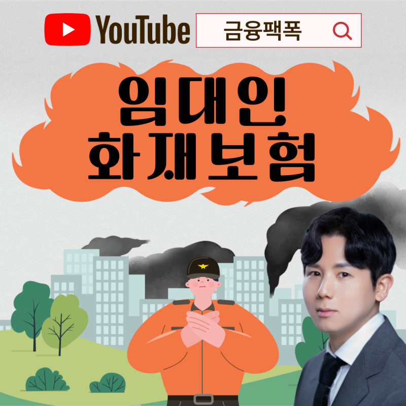 임대인 화재보험 가입 가이드 건물주 필수 보험 총정리