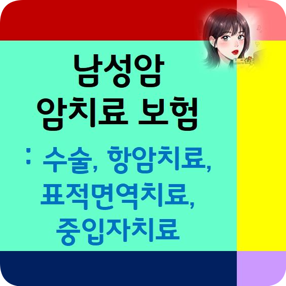 40대 남성 암보험 가입 ,암보험 주요치료비