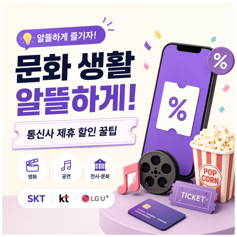 문화 생활비 절약하는 법 통신사 제휴 할인 (SKT/KT/LGU+) 꿀팁