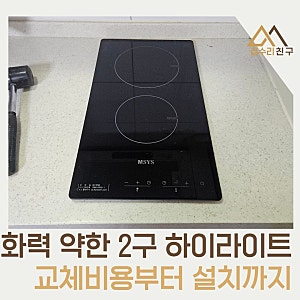 화력 약한 2구 하이라이트 교체  원룸 MSYS 전기레인지 설치