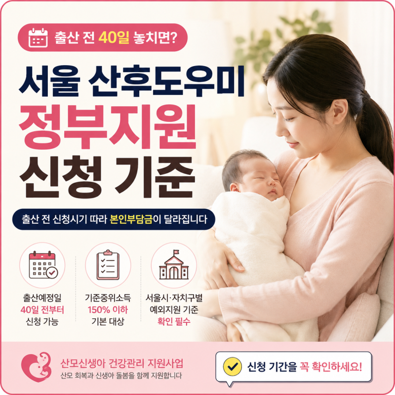 서울 산후도우미 정부지원 신청 기준, 출산 전 40일 놓치면 본인부담금 달라집니다