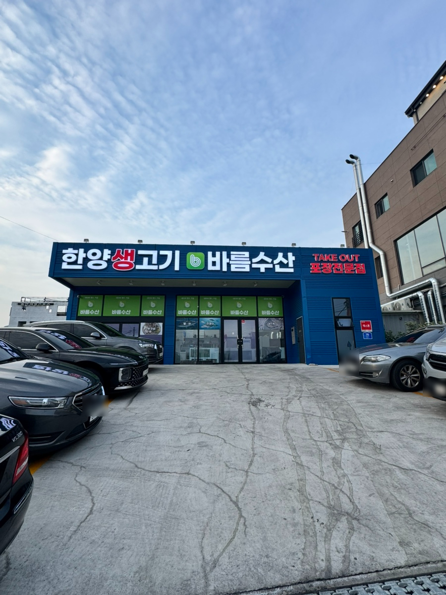 한양생고기 바름수산 사진 1