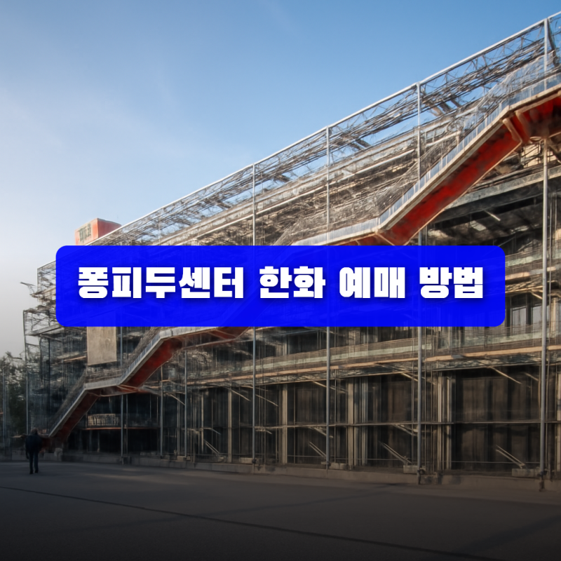 퐁피두센터 한화 예매 방법 멤버십 위치 시간 확인하기