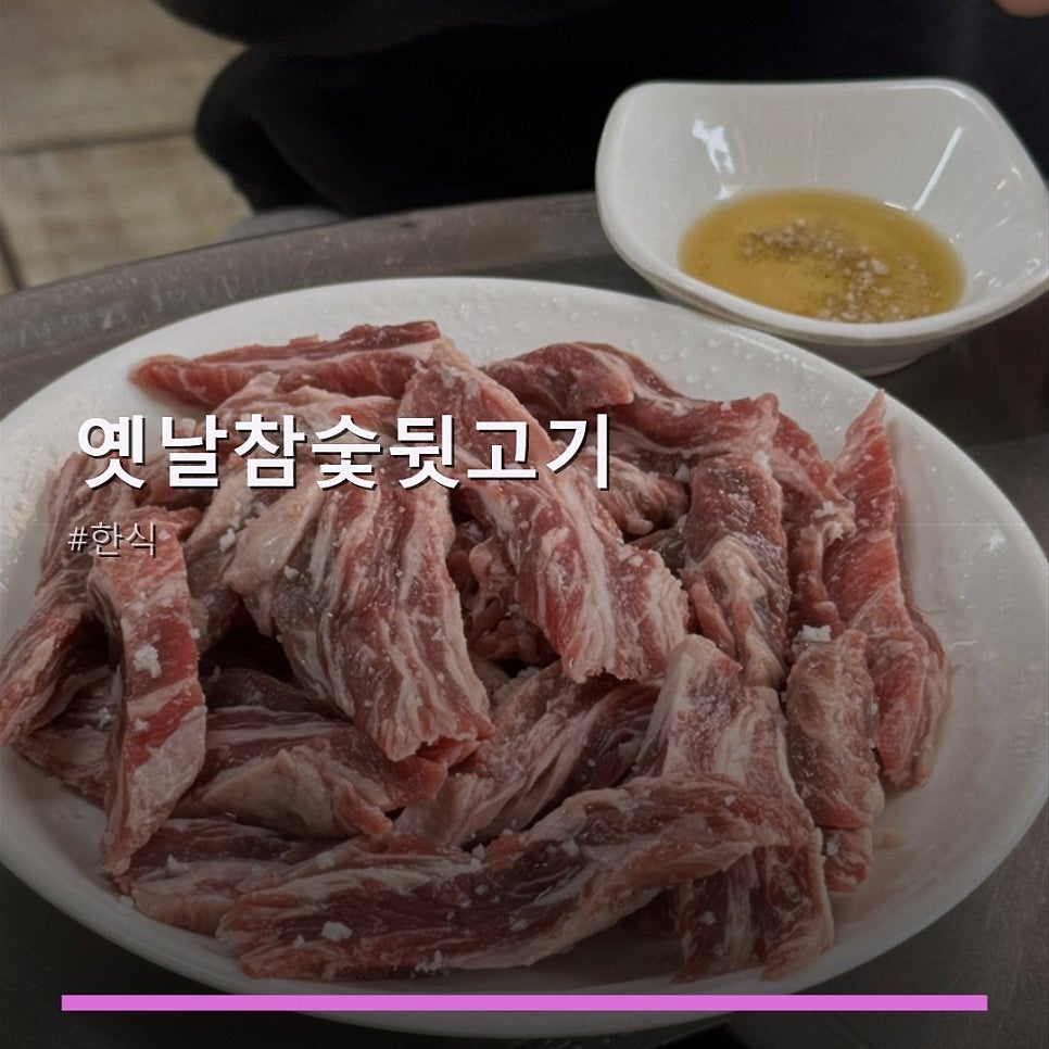 옛날참숯뒷고기 사진 1