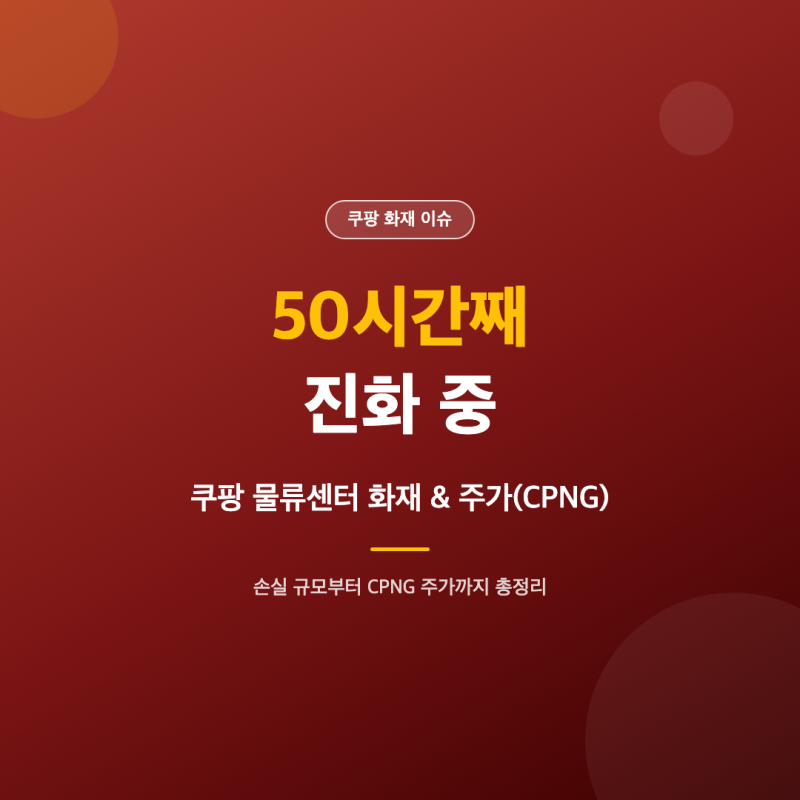 쿠팡 주가 물류센터 화재가 미치는 영향