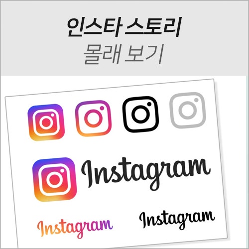 인스타 스토리 몰래보기 흔적 안 남기는 확실한 꿀팁 3가지