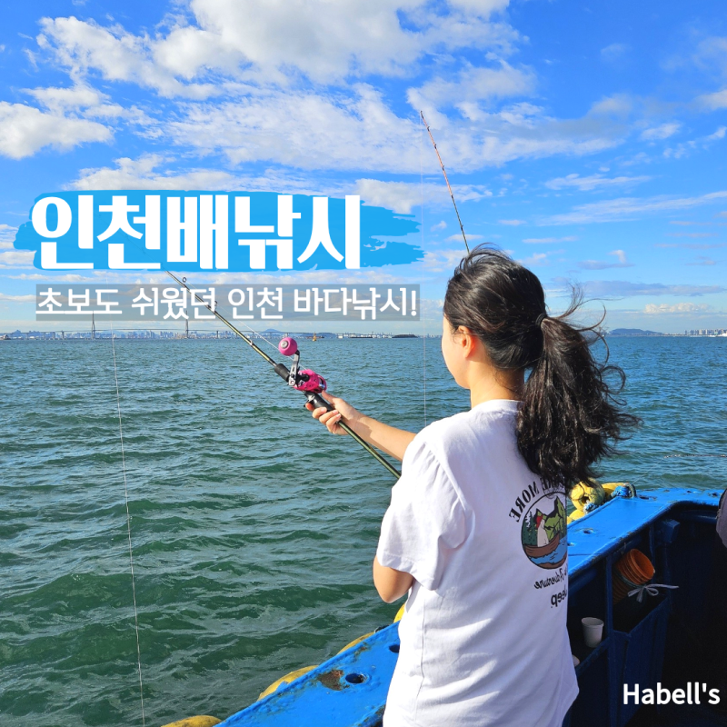 인천 배낚시 추천 우럭 인천 바다낚시 체험 후기