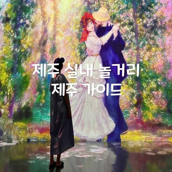 제주 실내 놀거리 아르떼뮤지엄 제주 미디어아트 전시 관람