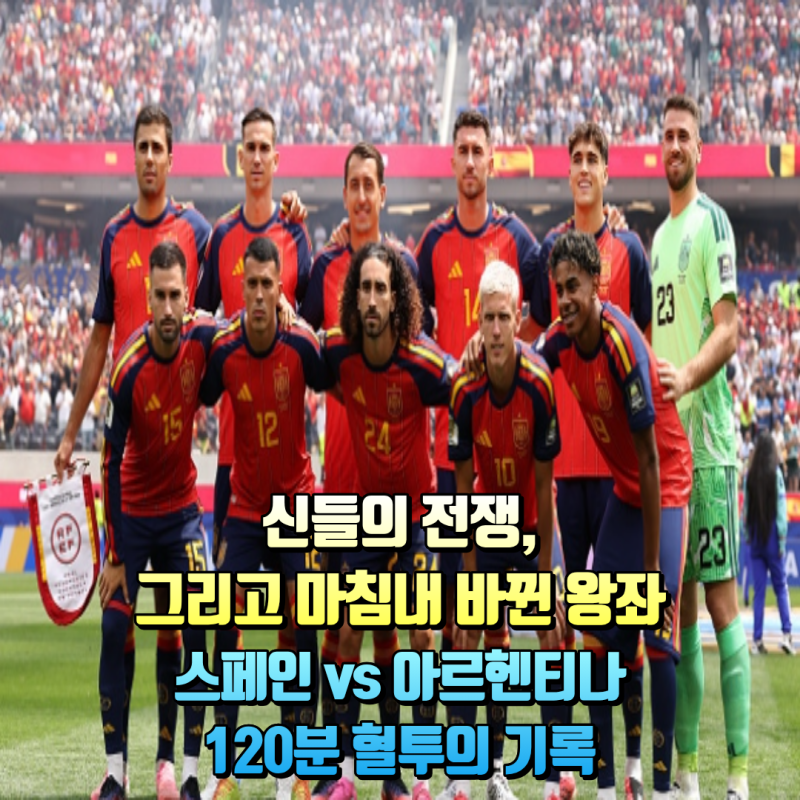 [북중미 월드컵 결승] 스페인, 아르헨티나 꺾고 우승! 메시의 마지막 눈물과 페란 토레스의 ....