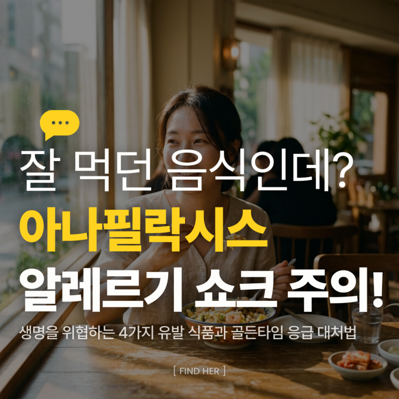 아나필락시스 원인, 어제까지 잘 먹던 음식인데 갑자기 쇼크가? 유발 식품 4가지와 응급 대처....