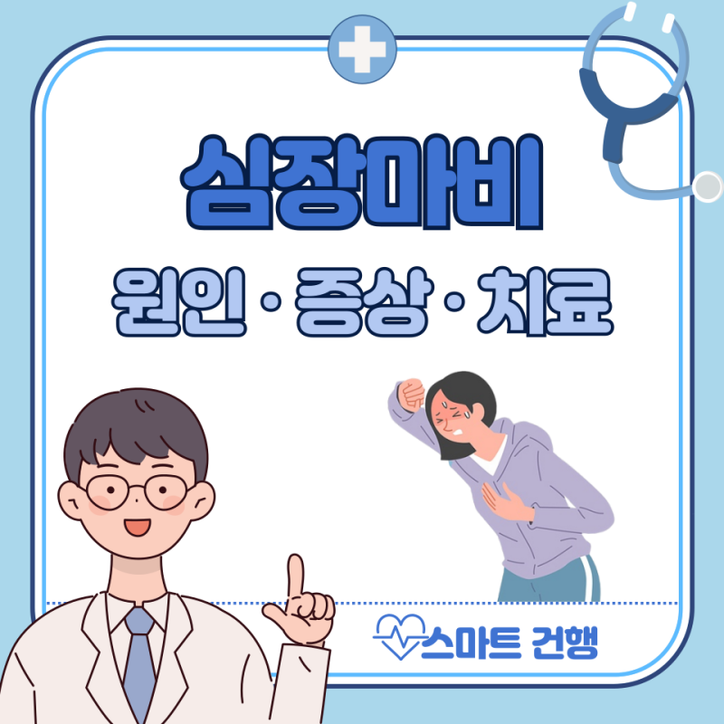 심장마비 전조증상 5가지, 원인 : 심정지 골든타임