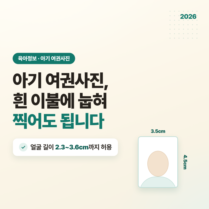 아기 여권사진 규격과 준비물, 신생아도 가능 ! 눕혀 찍어도 됩니다