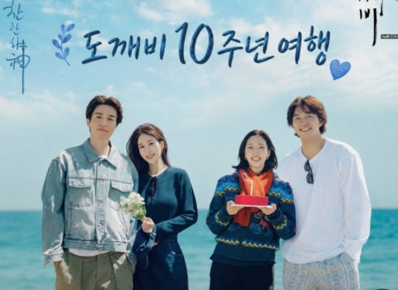 10년 전엔 도깨비 신부였는데… 지금은 아예 결혼하라고 난리 난 두 사람