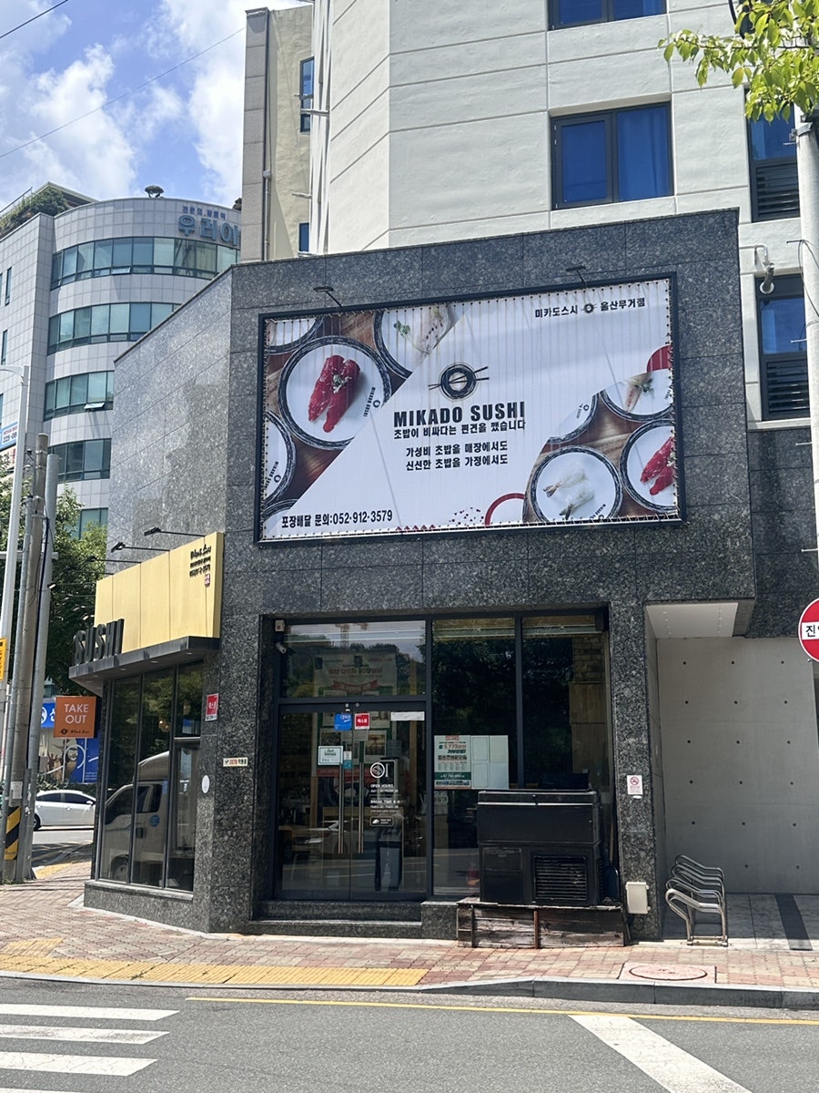 미카도스시 울산무거점 사진 4