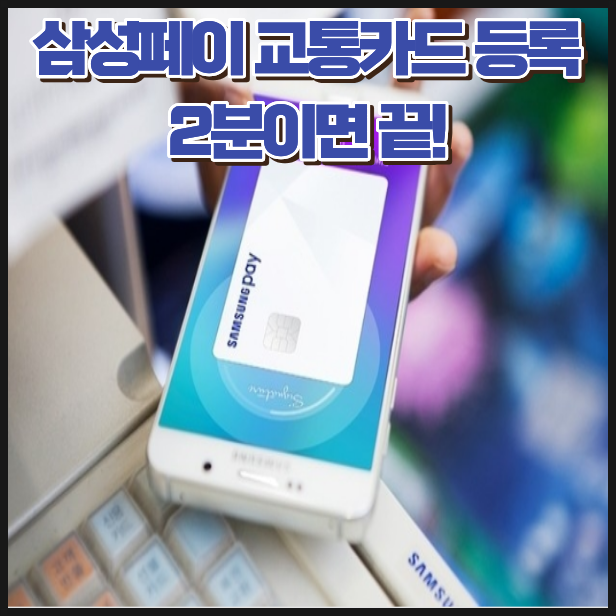 삼성페이 교통카드 등록 방법! 2분이면 끝, 후불카드 설정부터 사용법까지