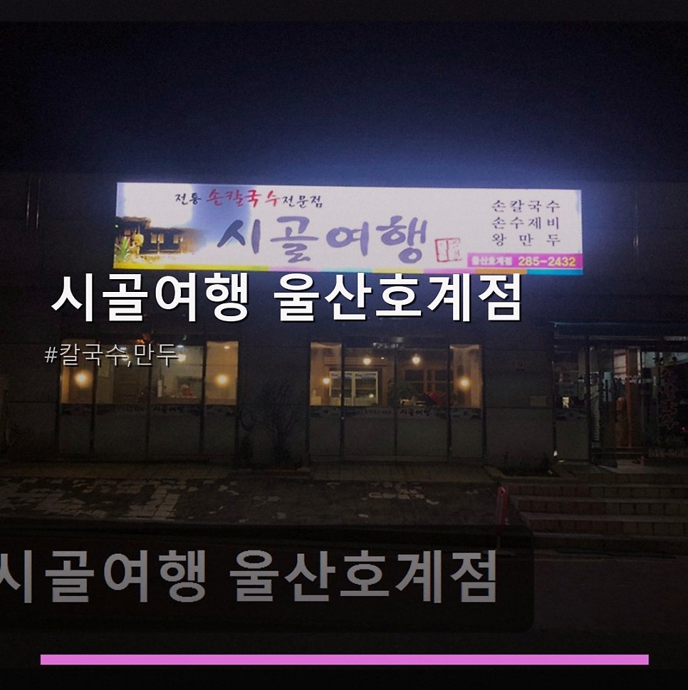 시골여행 울산호계점 사진 1