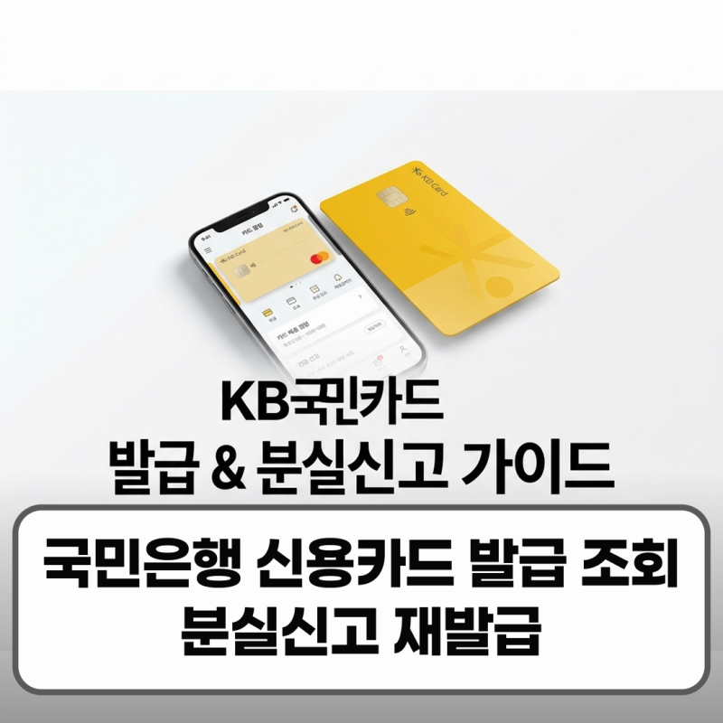 국민은행카드 신용카드 발급 조회 분실신고 재발급 가이드