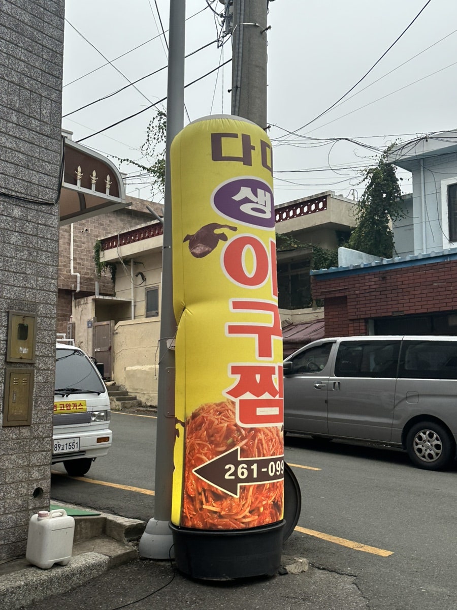 다대생아구찜 사진 1