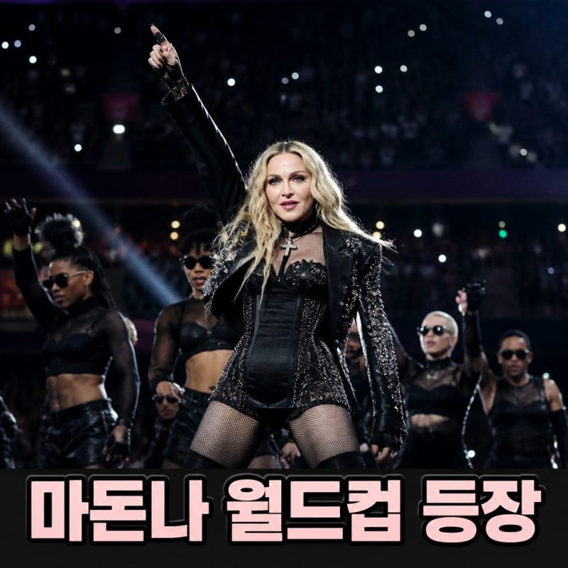 마돈나 나이와 월드컵 하프타임쇼 화제 총정리