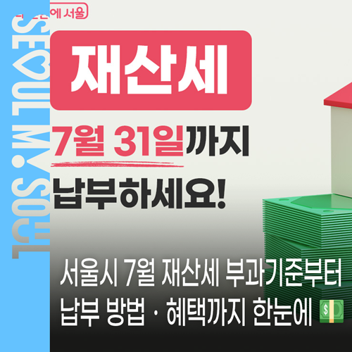 여름휴가 전 꼭 확인! 서울시 7월 재산세 부과기준부터 납부 방법ㆍ혜택까지 한눈에 (7월 31일....
