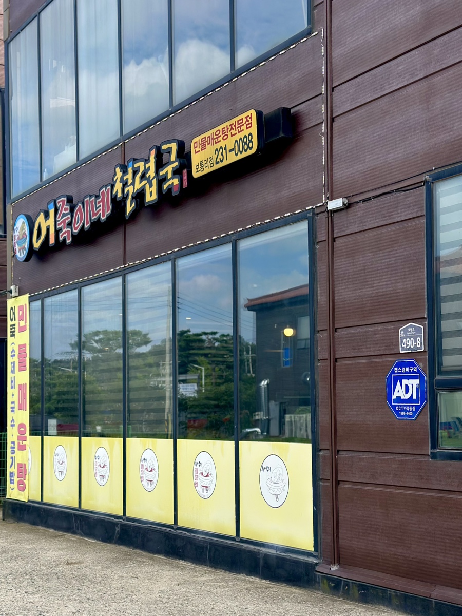 어죽이네 철렵국 보통리점 사진 2
