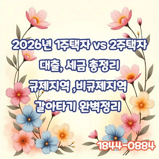 2026년 1주택자 vs 2주택자 대출· 세금 총정리! 규제지역· 비규제지역 갈아타기 완벽정리