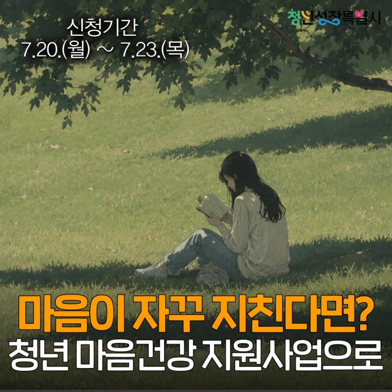 2026 서울시 청년 마음건강 지원사업 3차 모집｜신청자격·신청방법·최대 6회 상담 안내