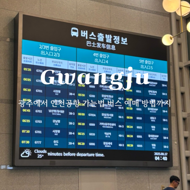 인천공항에서 광주 가는 방법 리무진 버스 후기 예매팁까지