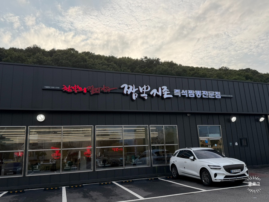 짬뽕지존 용인남사점 사진 1