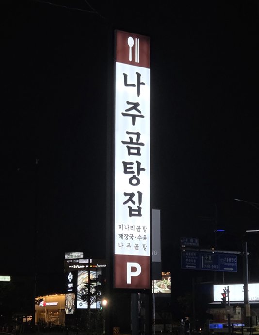 나주곰탕 사진 1