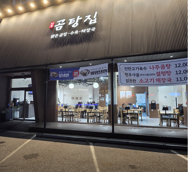 나주곰탕 사진 2