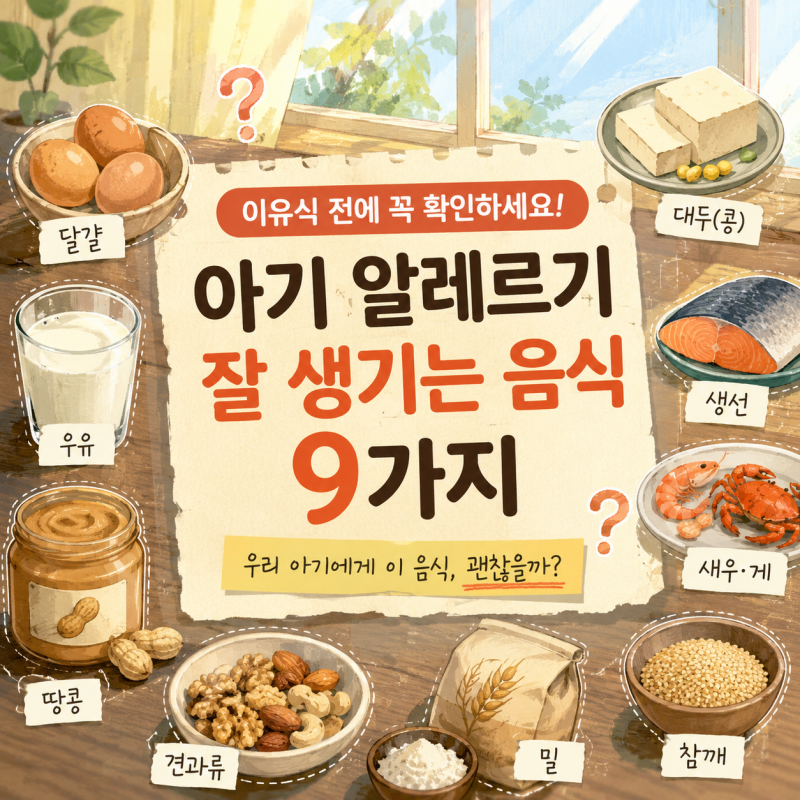 아기 알레르기 잘 생기는 음식 9가지, 이유식 전에 꼭 확인하세요