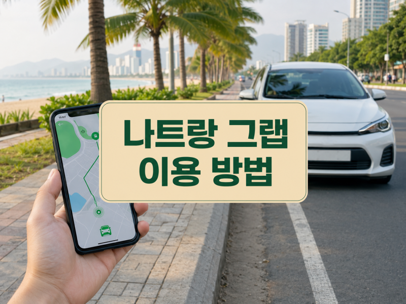 나트랑 그랩 이용 방법 카드 등록부터 차량 확인까지