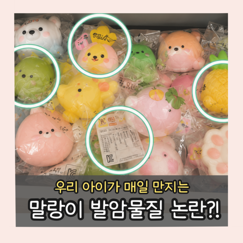 "우리 애 매일 만지는 건데" 말랑이 발암물질 논란에 밤새 검색한 이야기