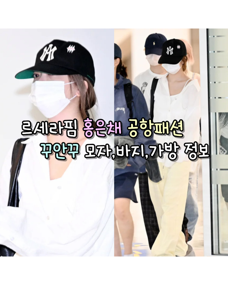 260719 LE SSERAFIM Hong Eunchae's Effortlessly Chic Airport Fashion: Hat, Pants, Bag Info (Aftermath/Ronron/Margiela)