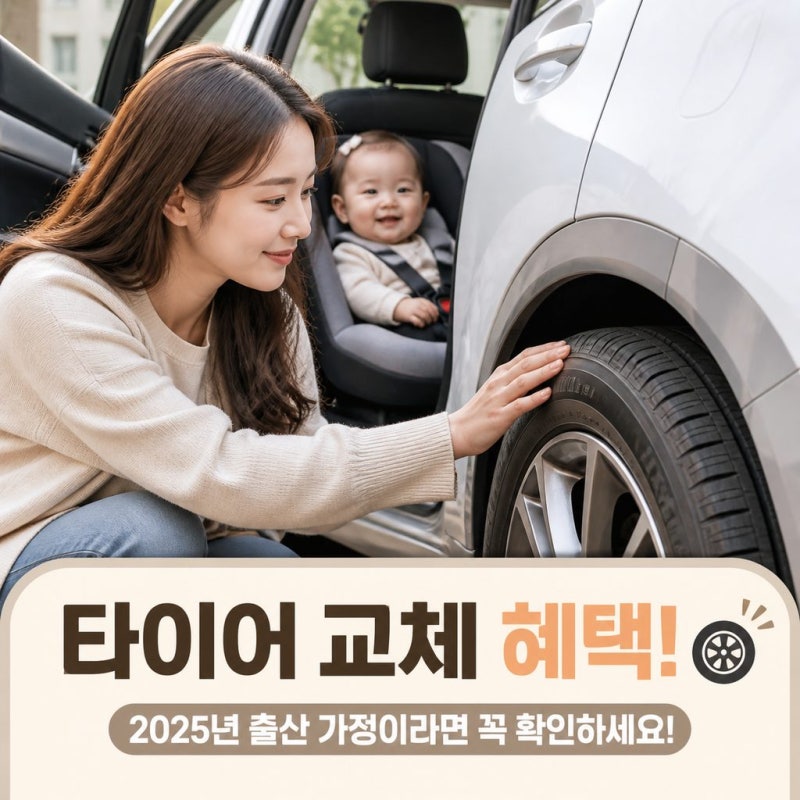 출산가정 타이어 무료교체 받을 수 있을까? 타이어뱅크다자녀 신청방법 총정리