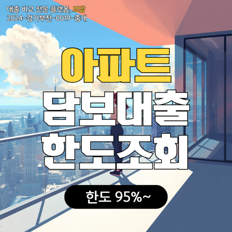 아파트담보<b>대출</b> 한도 조회 후순위 주택 DSR LTV 금리 조건