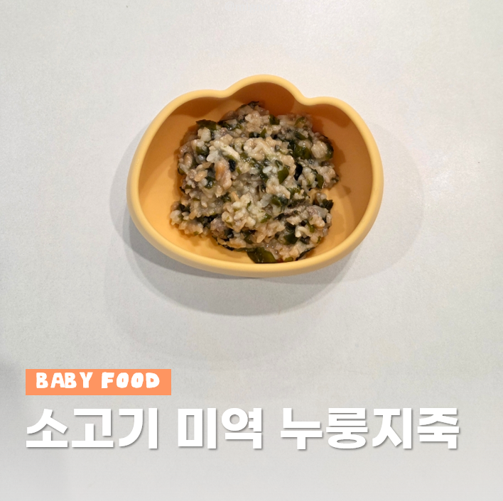 돌아기 유아식 레시피 아침메뉴 소고기 미역 누룽지죽