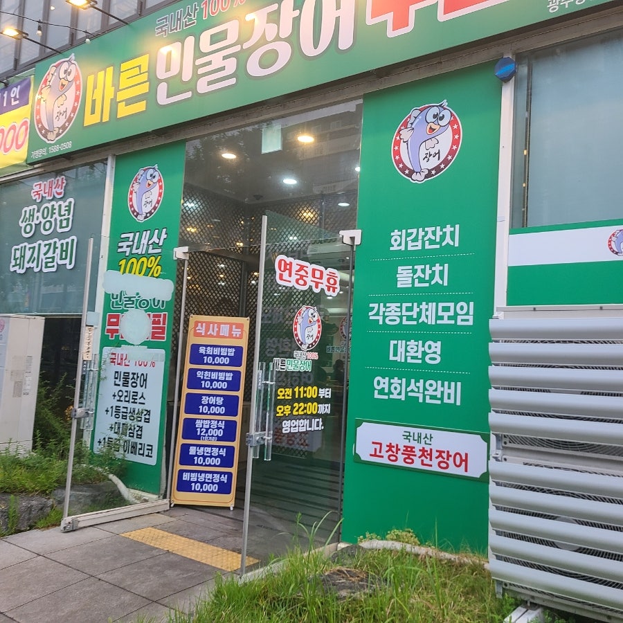 바른민물장어무한리필 광주동천점 사진 4