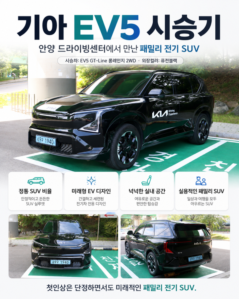 기아 EV5 시승기｜안양 드라이빙센터에서 만난 실용적인 패밀리 전기 SUV